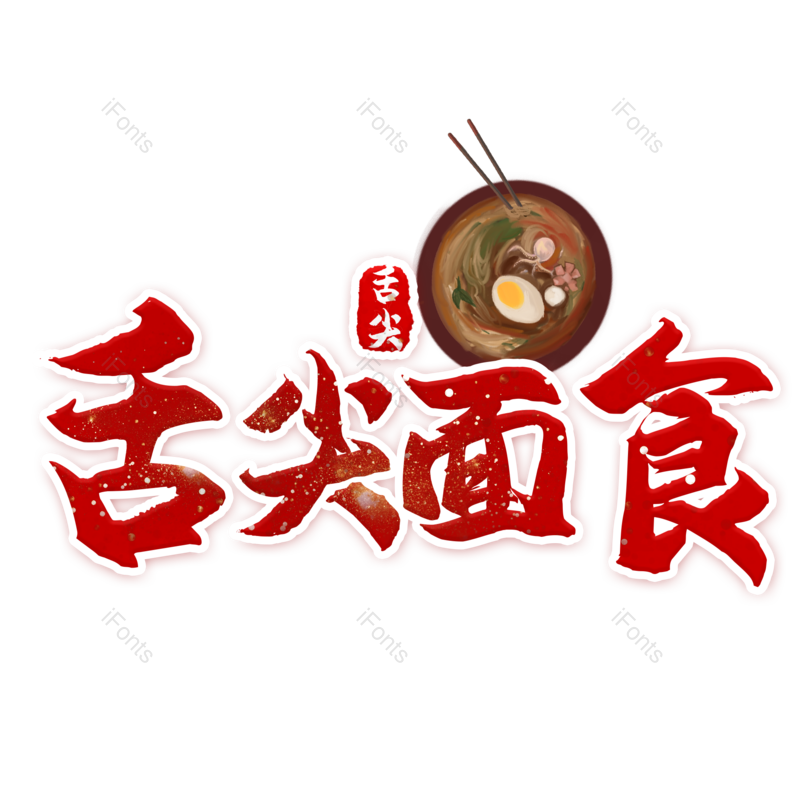 图片,元素,PNG,免抠素材
